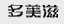 多美滋