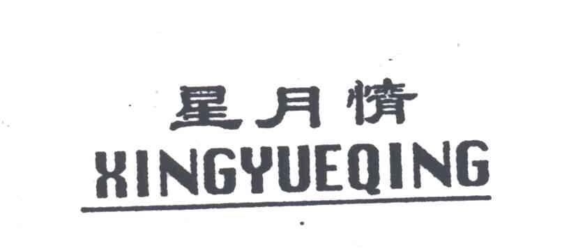 星月情