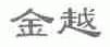 金越