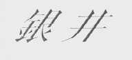 银井