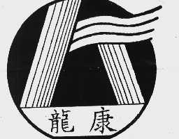 龙康