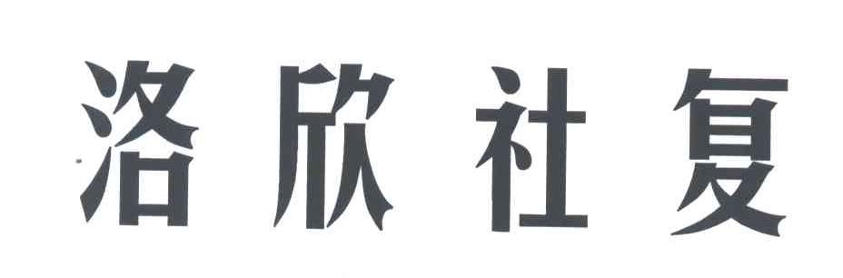 洛欣社复