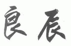 良辰