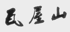 瓦屋山