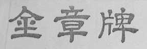 金章