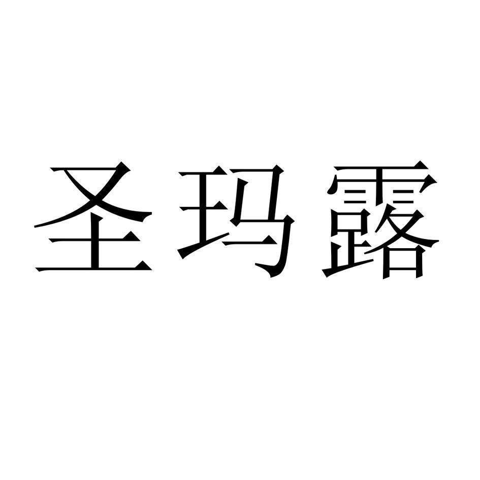 圣玛露