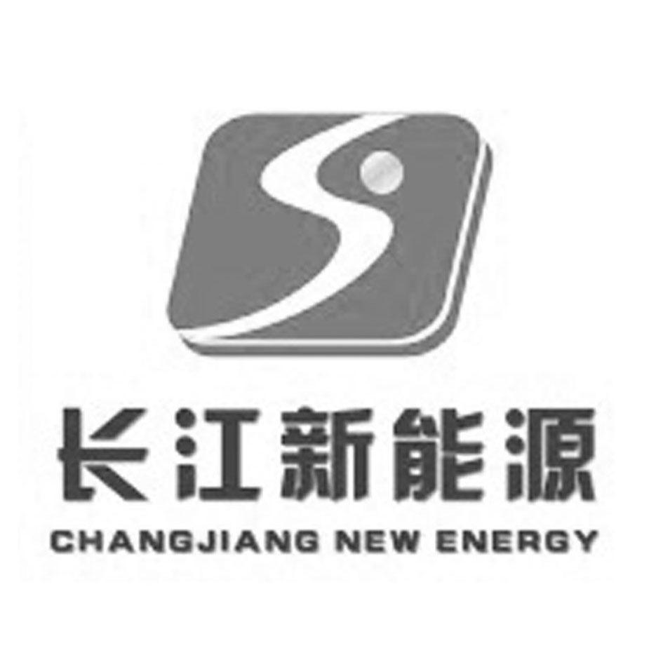 长江新能源 CHANGJIANG NEW ENERGY