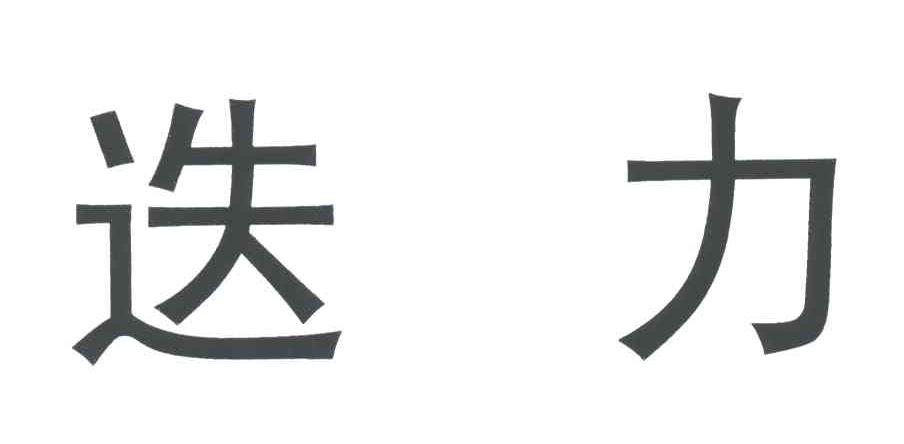 迭力