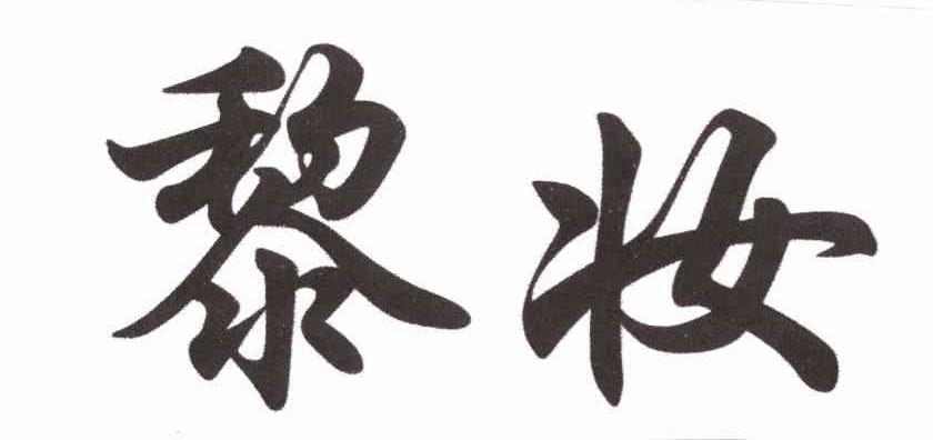 黎妆