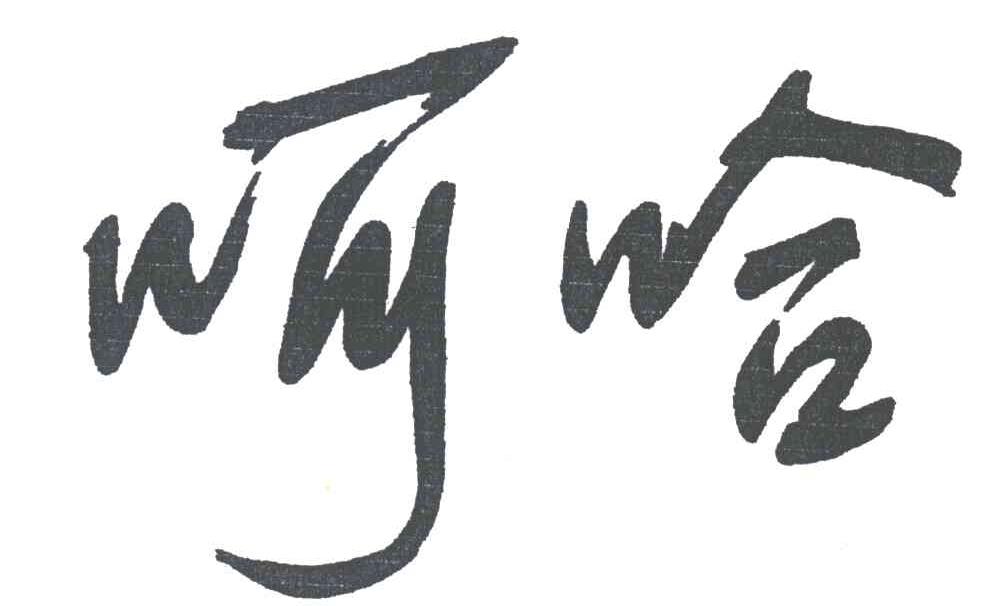 呵哈
