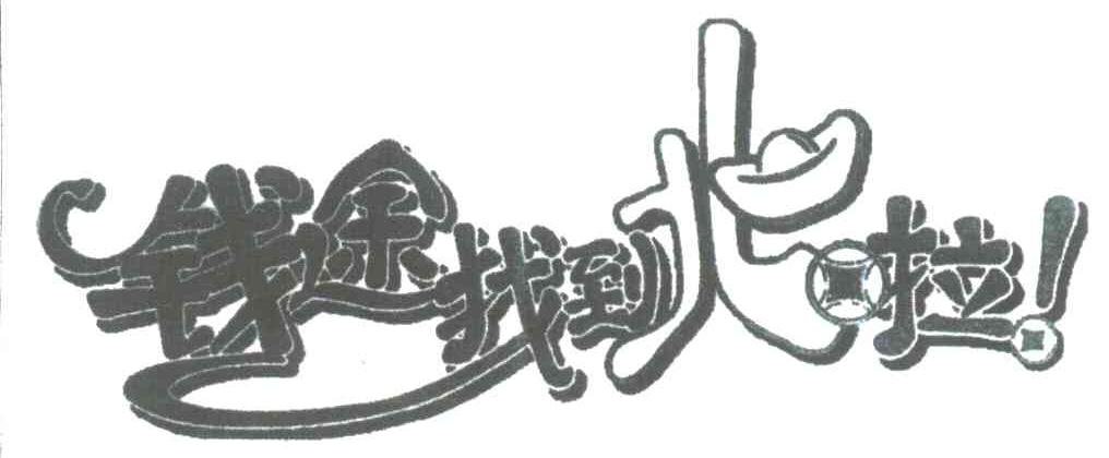 钱途找到北啦