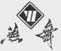 燕舞