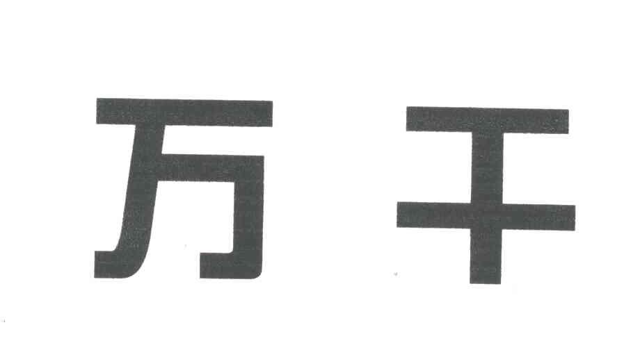 万干