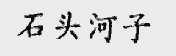 石头河子
