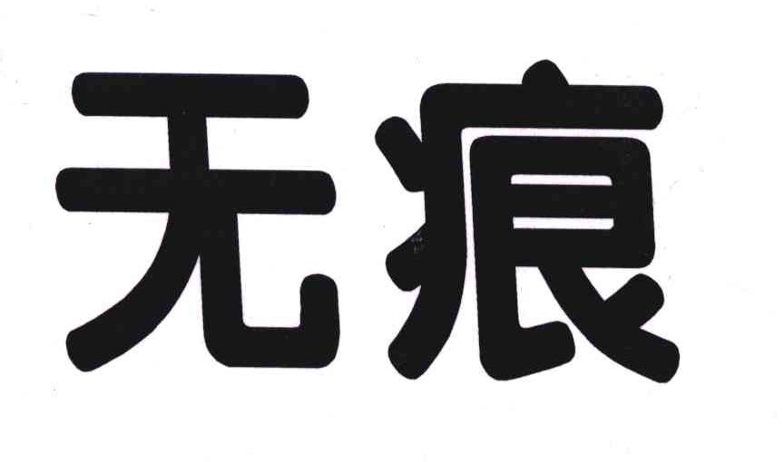 无痕