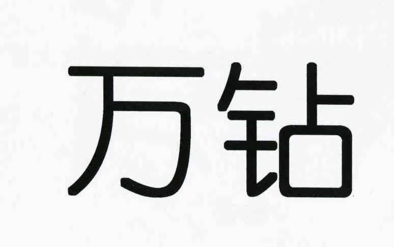 万钻