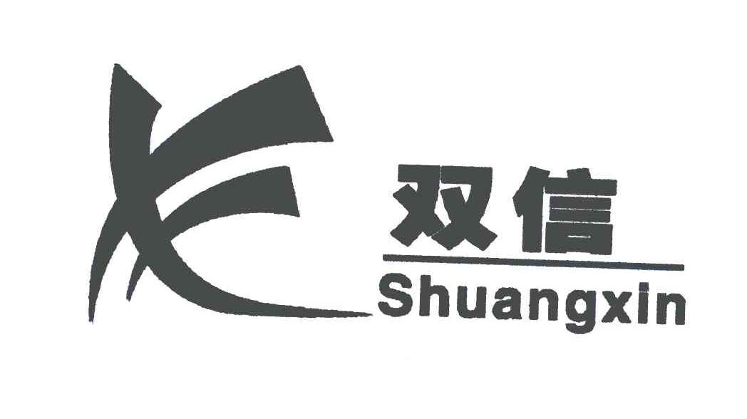 双信