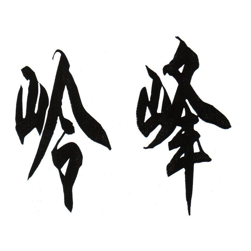 岭峰