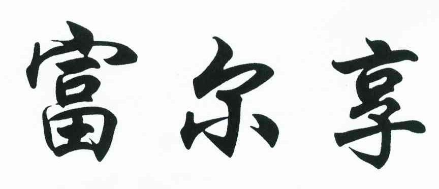富尔享