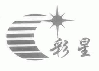 彩星