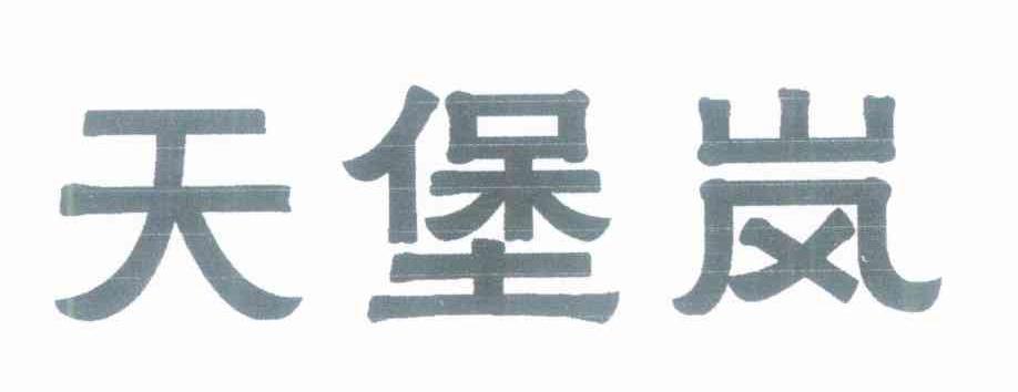 天堡岚