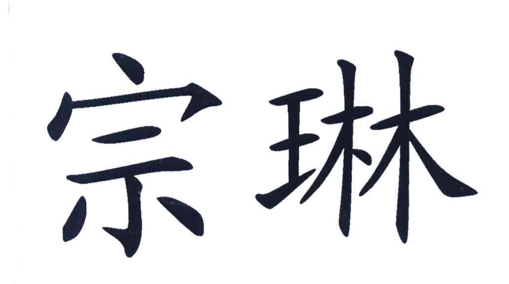 宗琳