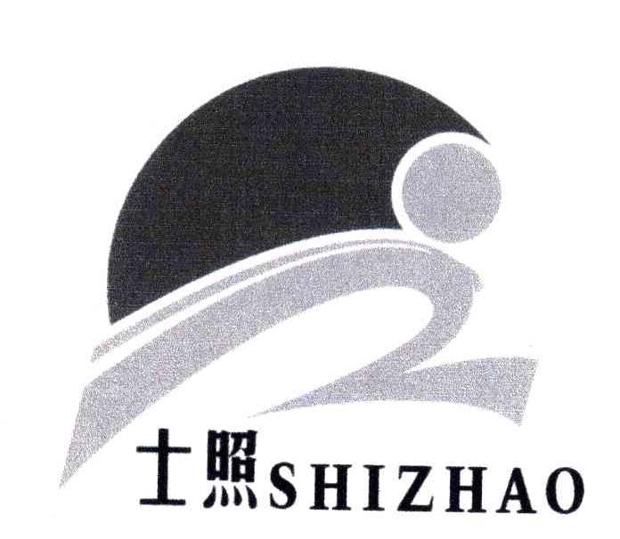 士照