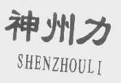 神州力