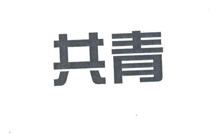 共青