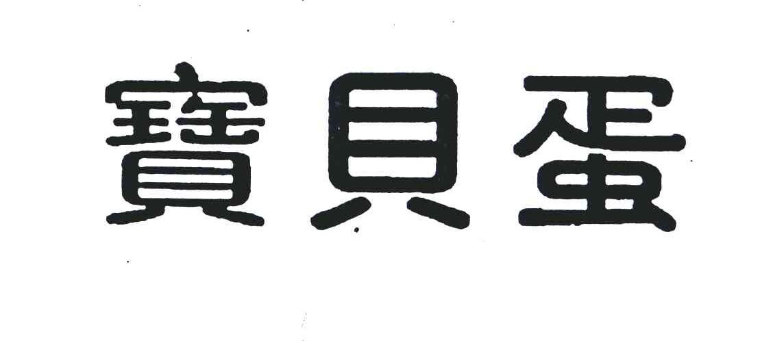 宝贝蛋