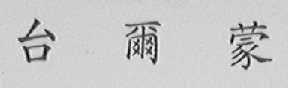 台尔蒙