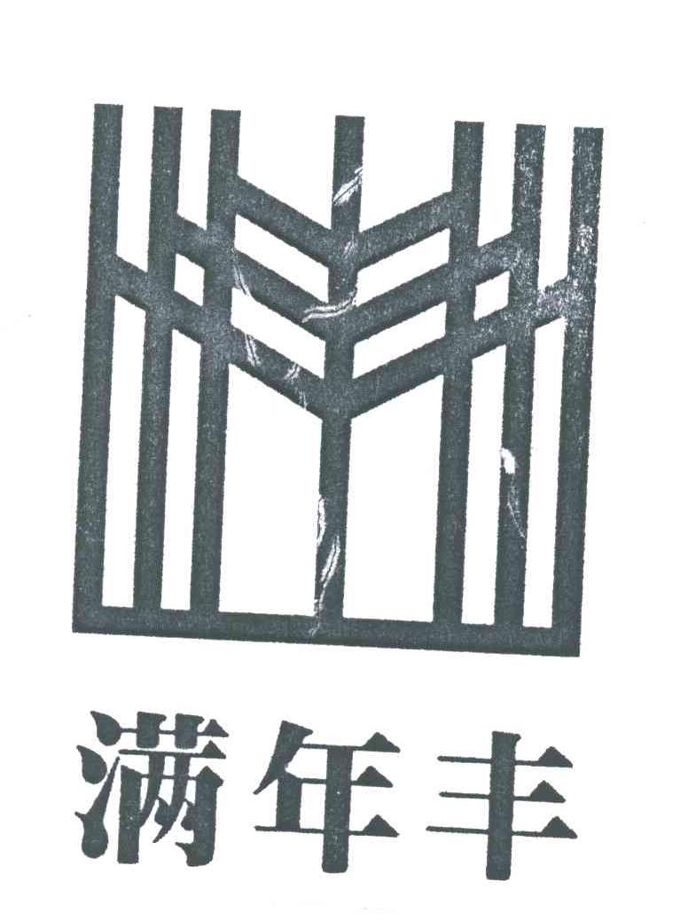满年丰
