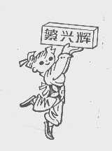 繁兴辉