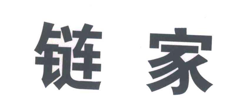 链家