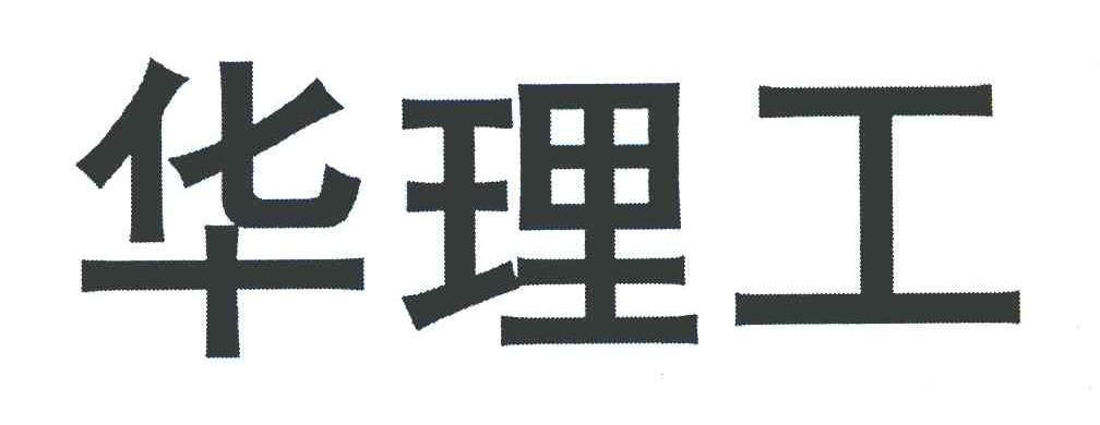 华理工