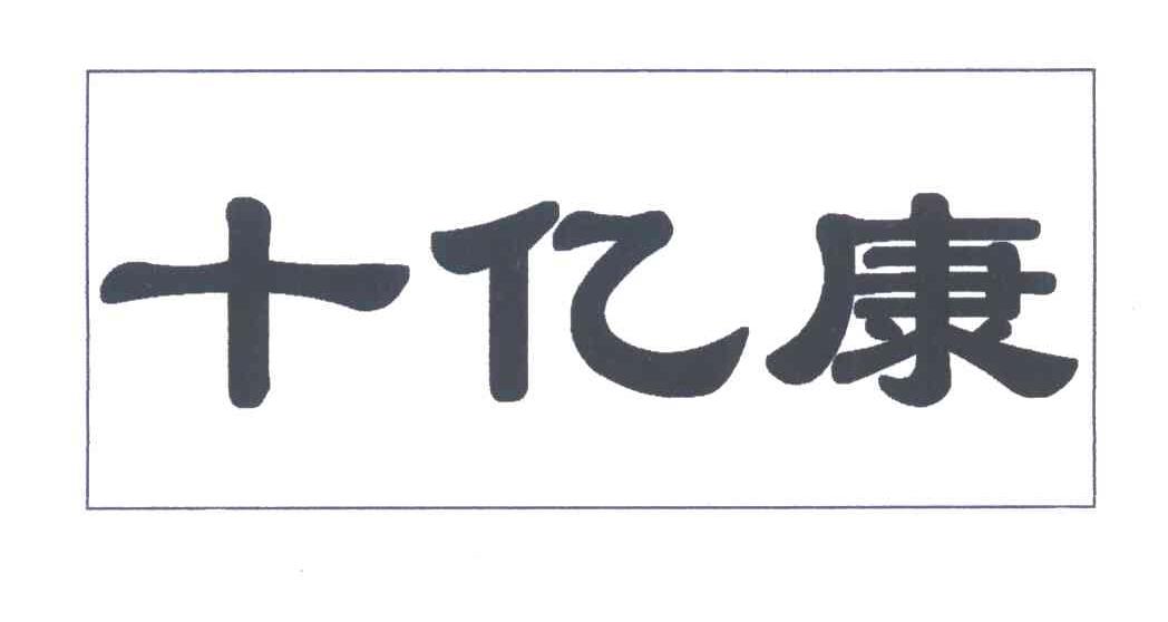 十亿康