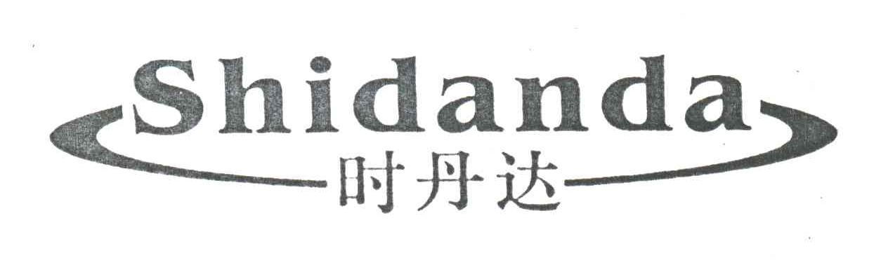 时丹达