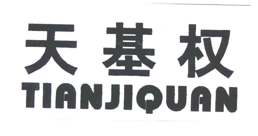 天基权