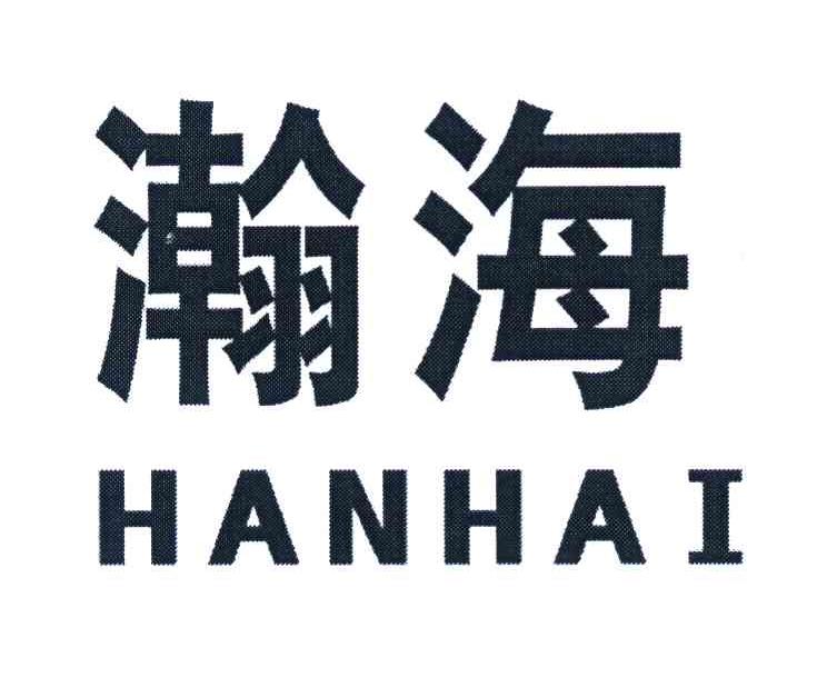 瀚海