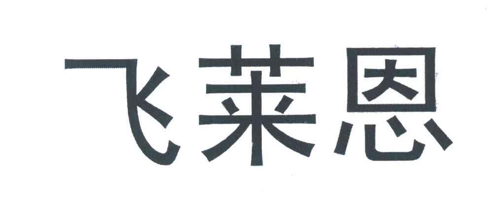 飞莱恩