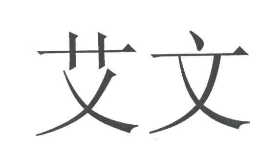 艾文