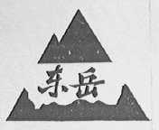 东岳