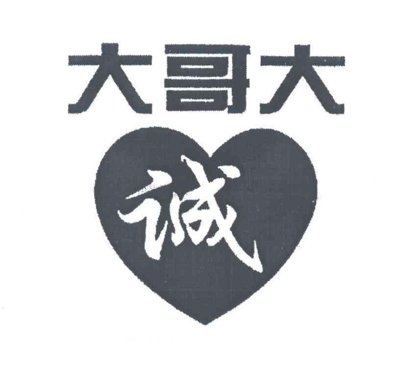 大哥大诚