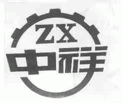 中祥