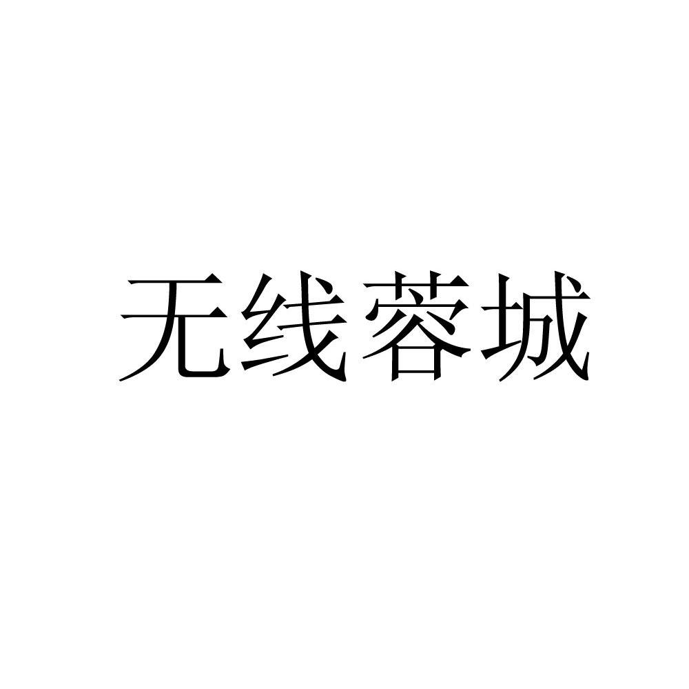 无线蓉城