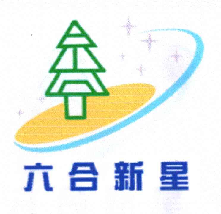 六合新星