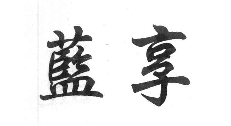 蓝享