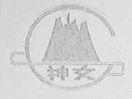 神女