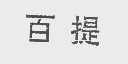 百提