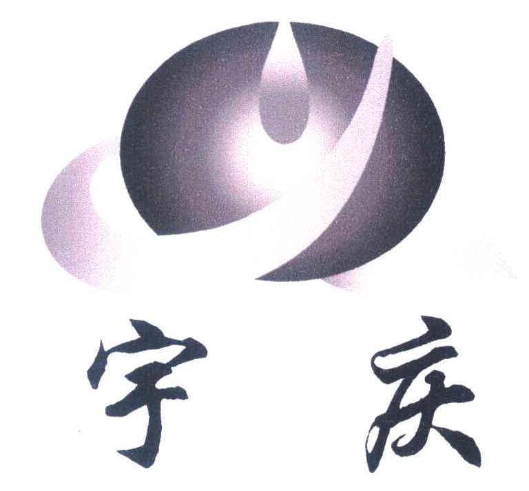 宇庆
